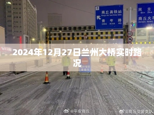2024年兰州大桥实时路况报告