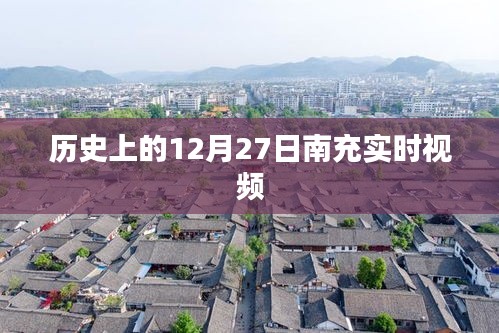 南充实时视频，历史上的今天，十二月二十七日回顾