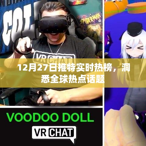 推特实时热榜洞察全球热点话题