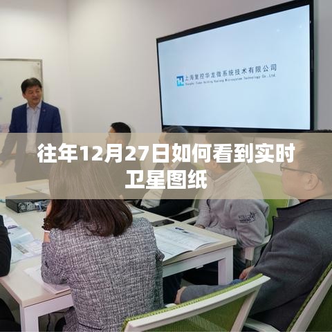 往年12月27日卫星图纸实时查看攻略