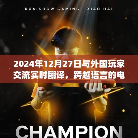 跨越语言界限，实时翻译助力外国玩家交流，电竞桥梁连接全球玩家