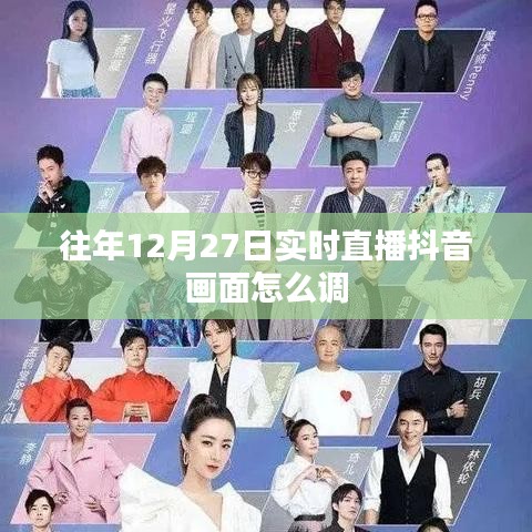 抖音直播画面调整教程，实时调整，优化画质