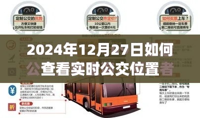 2024年实时公交位置查询指南，掌握公交动态，出行更便捷