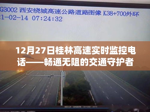 桂林高速实时电话监控，守护交通畅通无阻