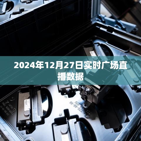 2024年12月27日广场直播数据解析，简洁明了，能够清晰地表达文章的主题。希望符合您的要求。