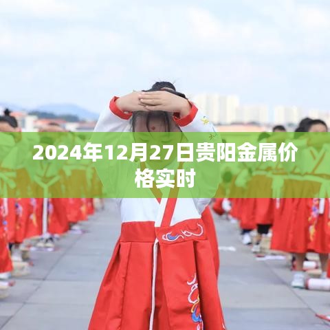 贵阳金属价格实时更新（2024年12月27日）