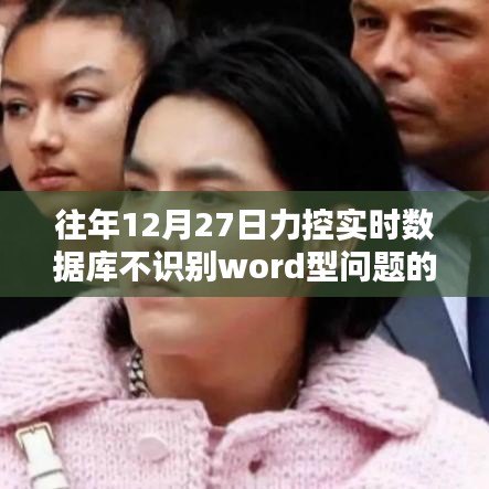 力控实时数据库Word类型不识别问题探究
