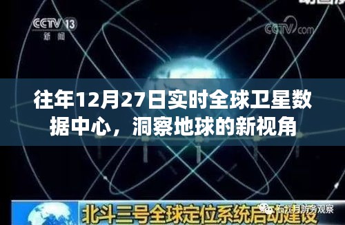 全球卫星数据中心洞察地球新视角
