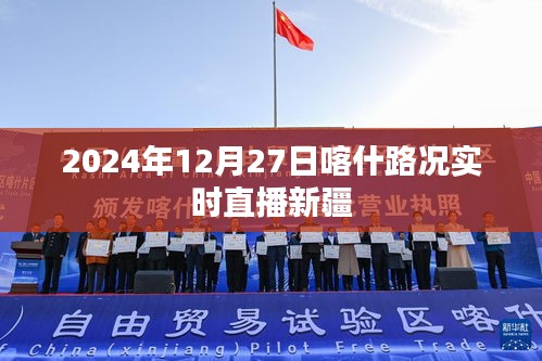 2024年12月27日新疆喀什路况直播更新