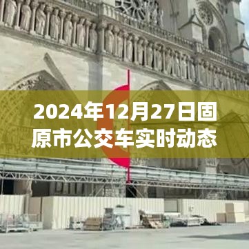 固原市公交车实时动态查询（最新更新）