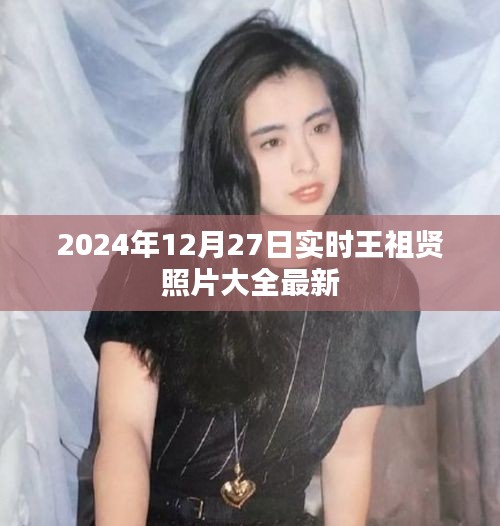 2024年王祖贤最新照片集锦