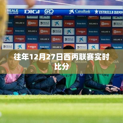 西丙联赛实时比分更新，历年12月27日赛况速递