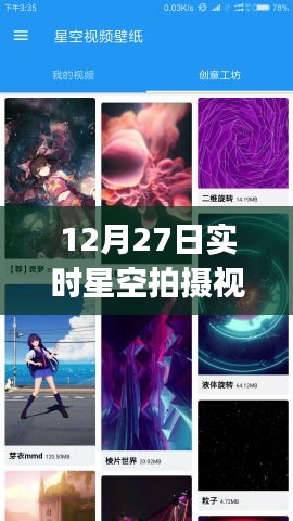 实时星空拍摄视频app，记录璀璨星空，12月27日精彩呈现