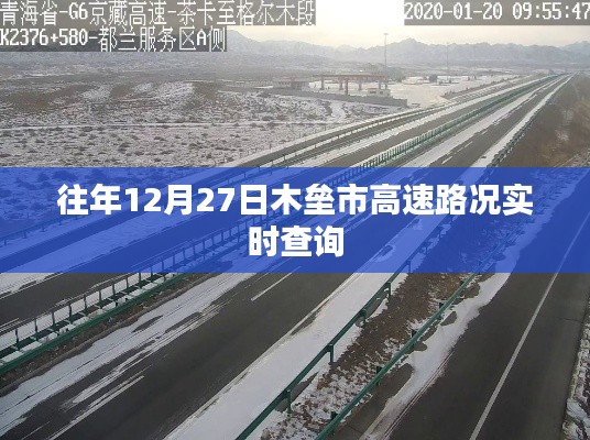 木垒市往年12月27日高速路况实时更新通知