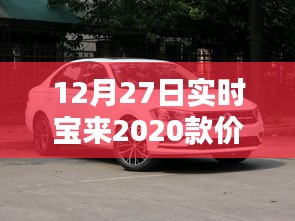 最新！宝来2020款价格实时更新