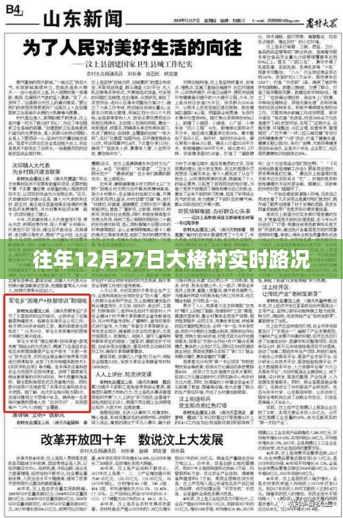 大楮村往年12月27日实时路况概览