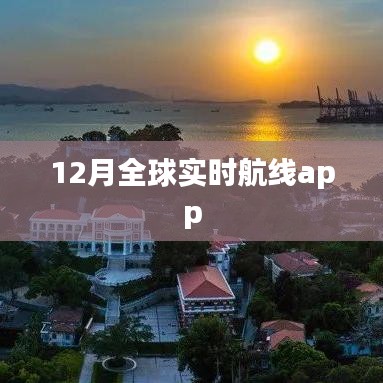 全球实时航线追踪App 12月数据更新