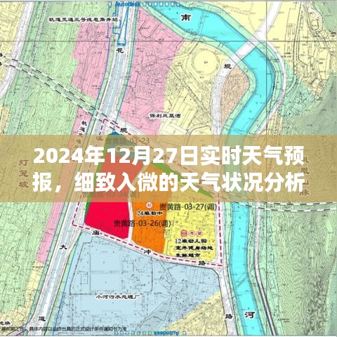 2024年12月27日天气预报及详细天气分析