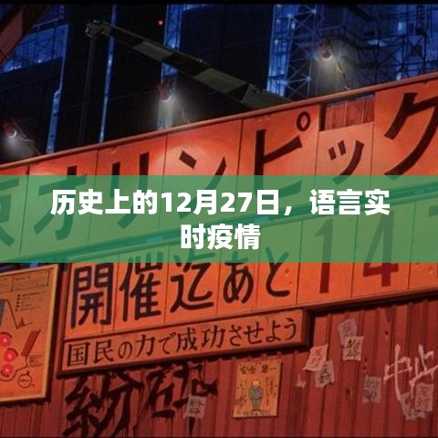语言实时疫情，历史上的重要时刻回顾