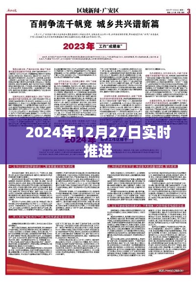 2024年12月27日工作实时推进情况