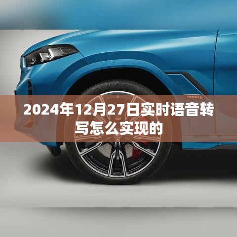 语音转写的实时实现技术解析