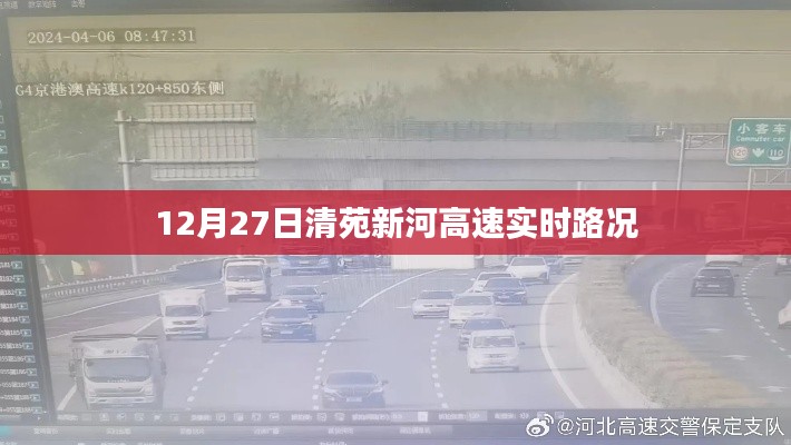 清苑新河高速实时路况更新（最新路况信息）