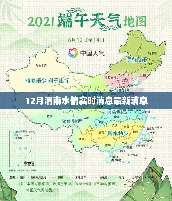 渭南水情实时更新，最新消息速递