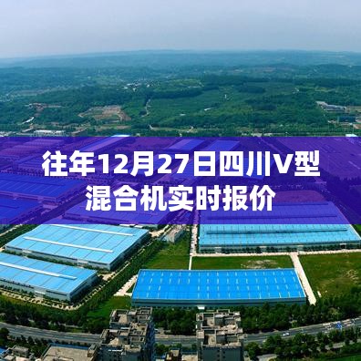 四川V型混合机年终倒计时特惠报价