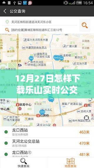 乐山实时公交下载攻略，12月27日操作指南