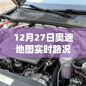 12月27日奥迪地图实时更新路况跨省导航