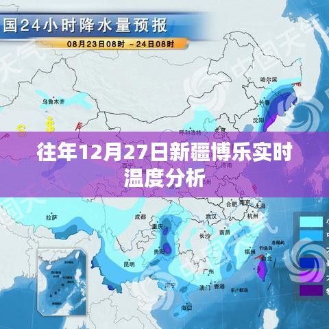 新疆博乐往年12月27日实时温度解析