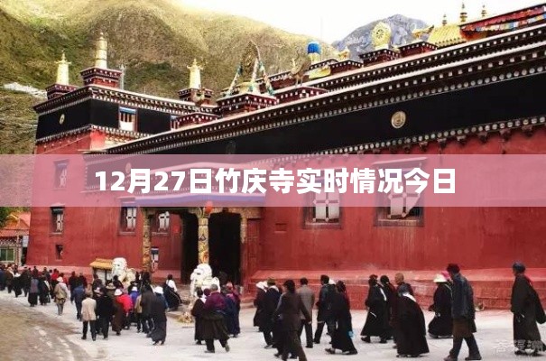 竹庆寺最新现场纪实，12月27日实时观察
