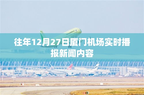 厦门机场往年12月27日实时播报新闻摘要