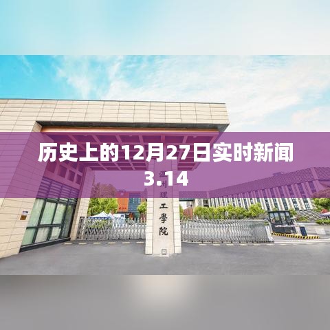 历史上的十二月二十七日实时新闻回顾