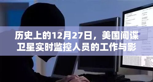 美国间谍卫星在12月27日的实时监控工作与影响概览