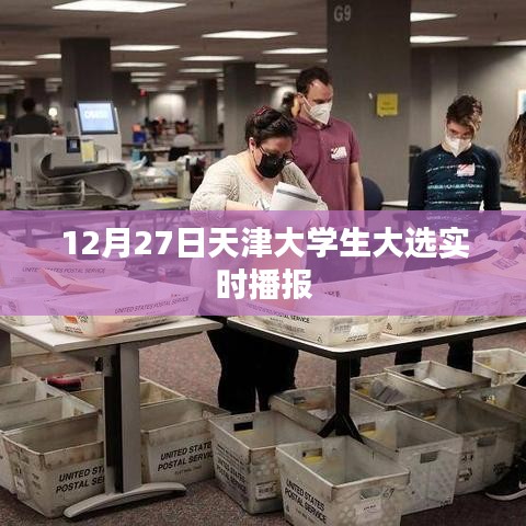 天津大学生大选最新实时播报，聚焦校园选举动态