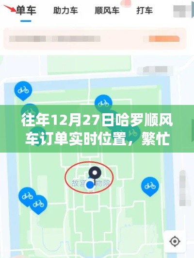 哈罗顺风车年末出行高峰，便捷订单实时定位，旅途更温暖
