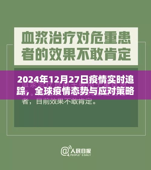 全球疫情实时追踪，态势分析与应对策略更新（最新情报）
