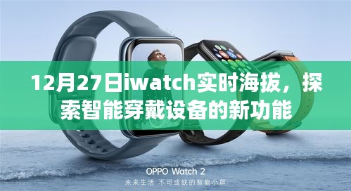 12月27日iwatch实时海拔监测，智能穿戴新功能探索