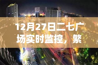 二七广场实时动态，都市脉搏的繁忙监控