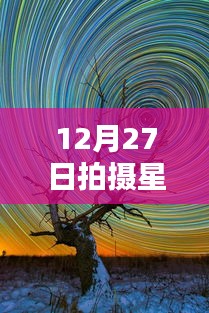 星轨拍摄，实时取景与传统方式的对比与选择