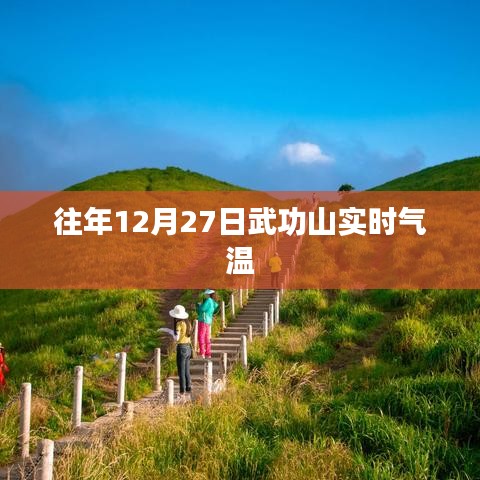 武功山往年12月27日实时气温概况