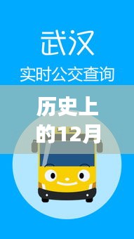 历史上的12月27日实时公交关闭原因揭秘