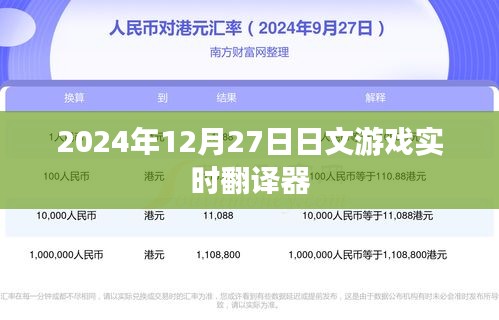 日文游戏实时翻译器发布预告，2024年12月27日实时体验