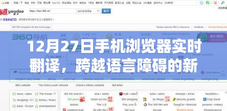 手机浏览器实时翻译，新时代语言障碍的解决利器