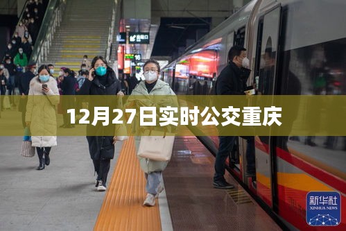 重庆公交实时查询（12月27日）
