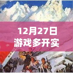 游戏多开实时画面展示日，12月27日体验