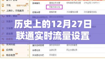 联通实时流量设置的历史变迁在这一天开启