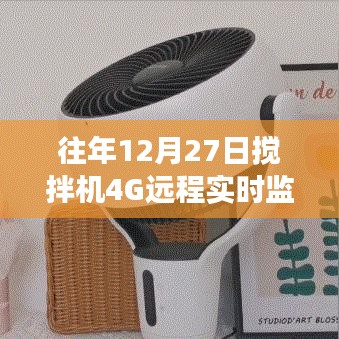 搅拌机远程实时监控技术革新提升施工效率