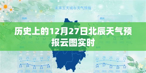 历史上的12月27日北辰天气预报云图实时展示